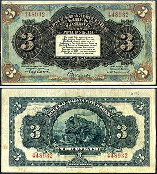 Русско-Азиатский Банк 3 рубля ND (1919) Китайская Восточная Железная Дорога, литера B Kардаков 12.6.9 бумага 451-634-1-1