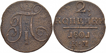 Россия 2 копейки 1801 КМ, Павел I (1796-1801) Биткин 149 медь 118-824