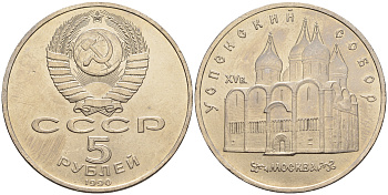 СССР 5 рублей 1990 Успенский собор, Москва XV век KM 246 медно-никель 79-1225
