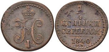 РОССИЯ 1/4 КОПЕЙКИ 1840 СМ Биткин 793 R медь 633-415