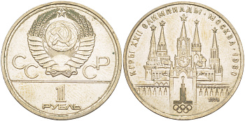 СССР 1 РУБЛЬ 1978 ЛС-ШТ.V.1.2 ОС ШТ.А НА КУРАНТАХ ВМЕСТО ЦИФРЫ IV ОШИБОЧНО ЦИФРА VI, ОЛИМПИАДА 80, МОСКОВСКИЙ КРЕМЛЬ KM 153.2 медь никель цинк 4185-113