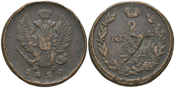 Россия 2 копейки 1820 ЕМ-НМ, Александр I (1801-1825) Биткин 361 медь 92-557