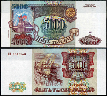 Россия 5000 рублей 1993 (1994) Pick 258 b бумага UNC (пресс) 451-789-1