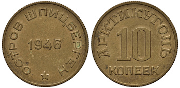 Арктикуголь, остров Шпицберген 10 копеек 1946 KM Tn1, Федорин 52 алюминевая бронза 417-233