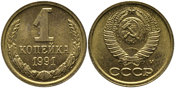 СССР 1 КОПЕЙКА 1991 ММД, БУКВА М KM 126а, Федорин 182 латунь 96-1027