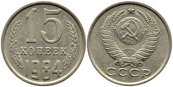 СССР 15 КОПЕЕК 1984 Федорин 156 KM 131 медь никель цинк 4393-811
