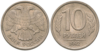 Россия 10 рублей 1992 ЛМД KM 313 медно-никель 4585-841