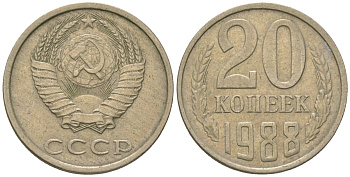 СССР 20 копеек 1988 KM 132, Schon 81 медно-никель 4605-1216