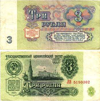 СССР 3 рубля 1961 государственный казначейский билет, 5-й выпуск Pick 223, Горянов 2.31.2  бумага   8614-57-4-2