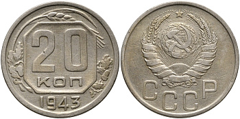 СССР 20 КОПЕЕК 1943 Федорин 54, к левому нижнему лучу звезды подходят 8 остей, верхняя ость крайнего правого колоса короткая, недогравированный KM 111 медно-никель 4390-616