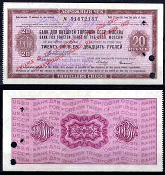 СССР дорожный чек на 20 рублей банк для внешней торговли СССР, Москва бумага 7222-30-2-2
