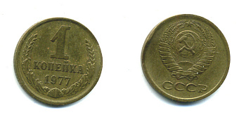 СССР 1 КОПЕЙКА 1977 Федорин 158 KM 126а латунь 26-1056