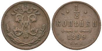 Россия 1/2 копейки 1899 СПБ, Николай II (1894-1917) Биткин 307 медь 4614-763
