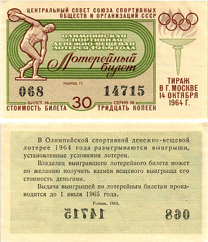 Центральный совет союза спортивных обществ и организаций СССР лотерейный билет денежно-вещевой лотерии стоимостью 30 копеек 1964 Олимпийская спортивная денежно вещевая лотерея, разряд 11 бумага aUNC 8612-34-1-2