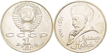 СССР 1 рубль 1991 ЛМД, 550 лет со дня рождения Алишера Навои (1441-1501), просвет буквы Д в слове один на гурте, имеет форму равностороннего треугольника KM 260 медно-никель 4183-213