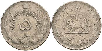 Иран 5 риалов 1977 MS2536 KM 1176.1 медно-никель 4150-1037