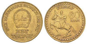 Монголия 1 тугрик 1981 60 лет революции KM 41 алюминиевая бронза aUNC 4645-332
