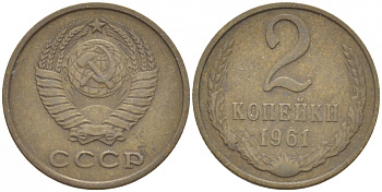 СССР 2 КОПЕЙКИ 1961 Федорин 106 KM 127а латунь 3309-933