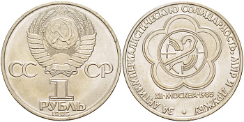 СССР 1 рубль 1985 Фестиваль молодежи и студентов KM 199.1 медь никель цинк 4185-344