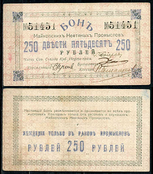 Майкоп 250 рублей ND (1919) Бон майкопских нефтяных промыслов Кардаков 7.32.18  бумага 000-00-00