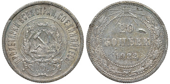 РСФСР 20 копеек 1922 Федорин 4, KM 82 серебро 4145-124
