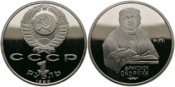 СССР 1 рубль 1990 500 лет со дня рождения Франциска Скорины (1490-1551) KM 258 медно-никель PROOF 4127-135