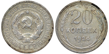 СССР 20 копеек 1924 Федорин 8 серебро 4145-742