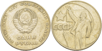 СССР 1 рубль 1967 50 лет Революции 1917 года KM 140.1 медь никель цинк 4183-944