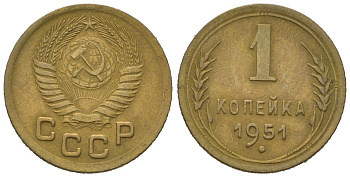 СССР 1 копейка 1951 KM 112, Schoon 61 алюминиевая бронза 4613-133