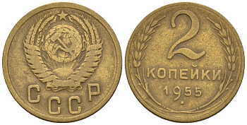 СССР 2 копейки 1955 Федорин 99 алюминиевая бронза 4189-654