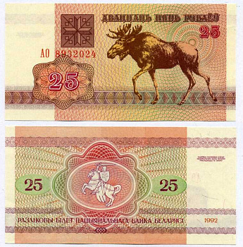 Беларусь 25 рублей 1992 лось Pick 6, Сергеев 7 бумага UNC (пресс) 8611-21-2