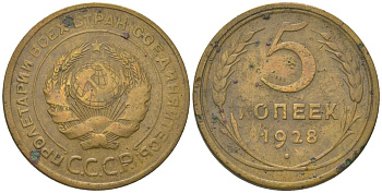 СССР 5 копеек 1928 KM 94 алюминиевая бронза 4150-1236