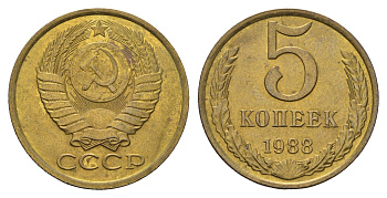 СССР 5 копеек 1988 Y 129a латунь UNC 4641-513