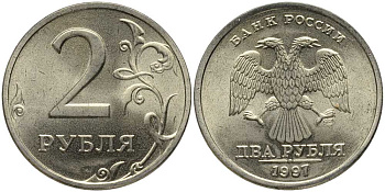 РОССИЯ 2 РУБЛЯ 1997 СПМД, РАЗНОВИДНОСТЬ, ЗАВИТОК ПРИБЛИЖЕН К КАНТУ KM 605 медь никель цинк UNC 117-656