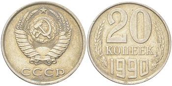 СССР 20 копеек 1990 Y 132, Schon 81 медь цинк никель 4613-812