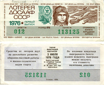 Автомото-лотерея ДОСААФ СССР (11-я) лотерейный билет стоимостью 50 копеек 1976 1-й выпуск, всесоюзное добровольное общество содействию армии, авиации и флоту, разряд 070 бумага 8616-8-1-1
