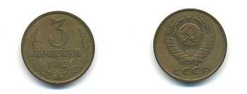 СССР 3 КОПЕЙКИ 1982 Федорин 192 KM 128a алюминиевая бронза 56-322
