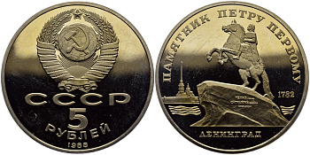 СССР 5 рублей 1988 Ленинград, памятник Петру I KM 217 медно-никель PROOF 1515-623