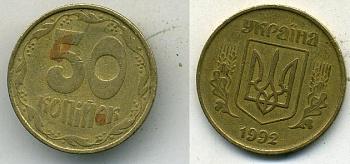 УКРАИНА 50 КОПЕЕК 1992 KM 3.1 латунь 54-955