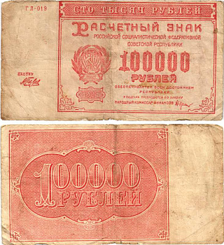 РСФСР 100000 рублей 1921 расчетный знак, серия ГЛ-019, водяной знак большие звезды, кассир Беляев Pick 117a, Горянов 2.6.31  бумага   444-155-2-1