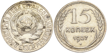 СССР 15 копеек 1927 Федорин 39 серебро 4160-957