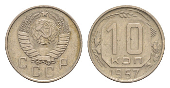 СССР 10 копеек 1957 Y 123 медно-никель 75-1658