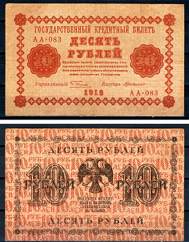 РСФСР 10 рублей 1918 государственный кредитный билет, кассир Де Милло, серия АА-093 ZG II 2.1.4, Pick 89 (7) бумага 7547-25-1-2