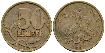 Россия 50 копеек 1997 СПМД KM 603 латунь 4167-1124