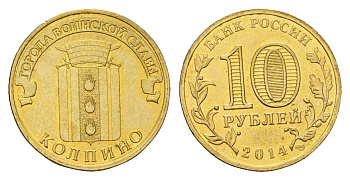 Россия 10 рублей 2014 Города воинской славы - Колпино сталь плакированная латунью UNC 259-1215