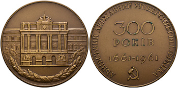 СССР медаль 1961 300 лет Львовскому государственному университету им. И. Франко, ЛМД, диаметр 65 мм., тираж 1059 экз., медальер Е.Т. Прокопович Шкурко 214 томпак  11-243-31