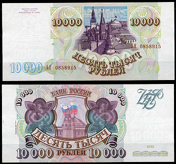 Россия 10000 рублей 1993 выпуск 1994, серия ЬИ Pick 259 b, ZG II 3.3.2  бумага  aUNC 439-14-3-2