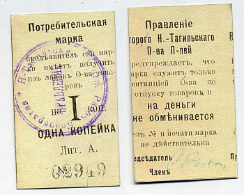 Нижний Тагил 1 копейка ND Потребительская марка. Правление Второго Нижне-Тагильского Потребительского общества Рябченко № 17870р картон 451-380-1-1