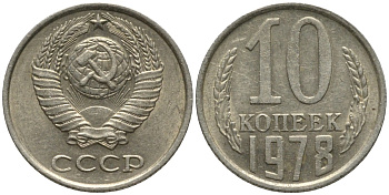 СССР 10 копеек 1978 выходит ость KM 130, Федорин 146 медь никель цинк 188-566