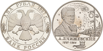 Россия 2 рубля 1997 100 лет со дня рождения А.Л. Чижевского (1897-1964) KM 551 серебро PROOF 1084-10-51